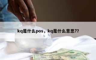 kq是什么pos，kq是什么意思?？