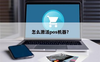 怎么激活pos机器？