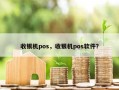 收银机pos，收银机pos软件？