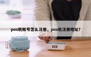 pos机帐号怎么注册，pos机注册地址？