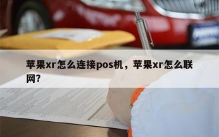 苹果xr怎么连接pos机，苹果xr怎么联网？