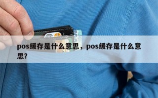 pos缓存是什么意思，pos缓存是什么意思？