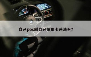 自己pos刷自己信用卡违法不？