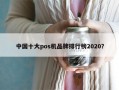 中国十大pos机品牌排行榜2020？