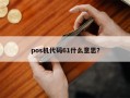 pos机代码61什么意思？