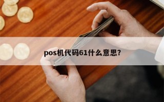 pos机代码61什么意思？