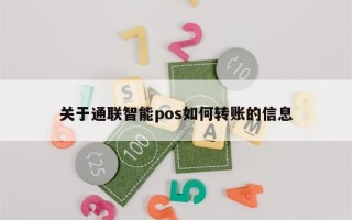 关于通联智能pos如何转账的信息