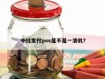 中付支付pos是不是一清机？