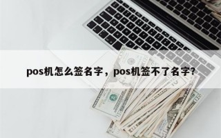 pos机怎么签名字，pos机签不了名字？