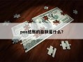 pos结账的盈缺是什么？