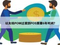 以太坊POW过渡到POS需要6年时间？