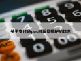 关于支付通pos机骗局揭秘的信息