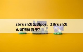 zbrush怎么调pos，ZBrush怎么调物体影子？