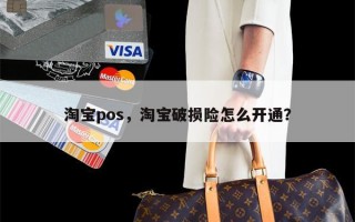 淘宝pos，淘宝破损险怎么开通？