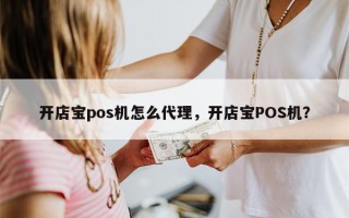 开店宝pos机怎么代理，开店宝POS机？