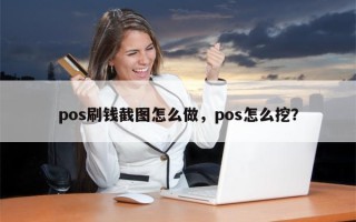 pos刷钱截图怎么做，pos怎么挖？