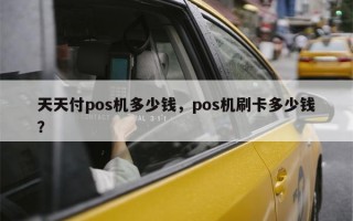 天天付pos机多少钱，pos机刷卡多少钱？