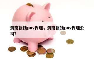 渭南快钱pos代理，渭南快钱pos代理公司？