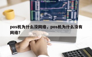 pos机为什么没网络，pos机为什么没有网络？