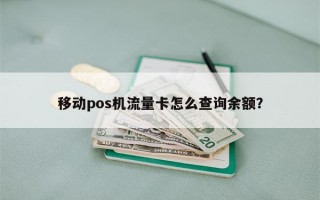 移动pos机流量卡怎么查询余额？