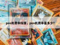 pos机费率标准，pos机费率是多少？