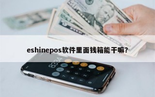 eshinepos软件里面钱箱能干嘛？