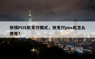 快钱POS机支付模式，快支付pos机怎么使用？