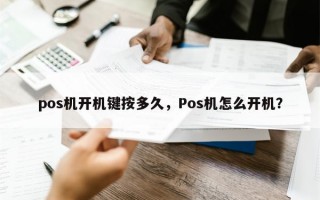 pos机开机键按多久，Pos机怎么开机？