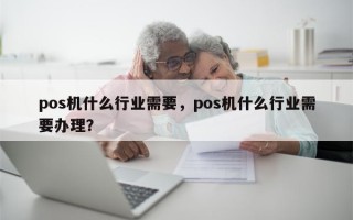 pos机什么行业需要，pos机什么行业需要办理？