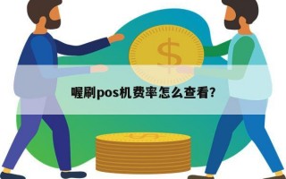 喔刷pos机费率怎么查看？