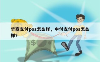 华商支付pos怎么样，中付支付pos怎么样？