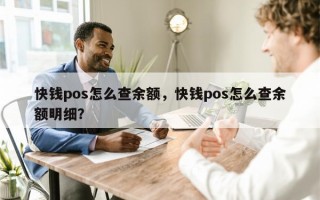 快钱pos怎么查余额，快钱pos怎么查余额明细？