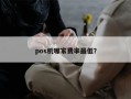 pos机哪家费率最低？