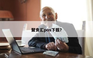 聚食汇pos下载？