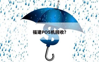 福建POS机回收？