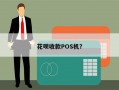 花呗收款POS机？