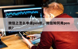 微信上怎么申请pos机，微信如何用pos机？