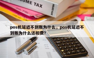 pos机延迟不到账为什么，pos机延迟不到账为什么还扣费？