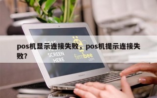 pos机显示连接失败，pos机提示连接失败？