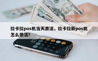 拉卡拉pos机当天激活，拉卡拉新pos机怎么激活？