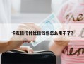 卡友信托付优信钱包怎么用不了？