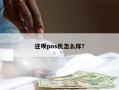 还呗pos机怎么样？