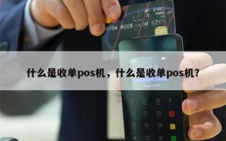 什么是收单pos机，什么是收单pos机？