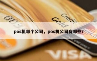 pos机哪个公司，pos机公司有哪些？