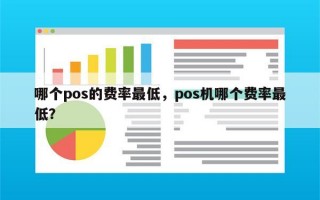 哪个pos的费率最低，pos机哪个费率最低？