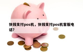 快钱支付pos机，快钱支付pos机客服电话？