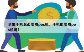 苹果手机怎么变成pos机，手机能变成pos机吗？