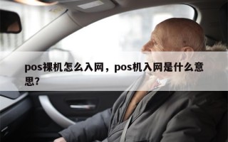 pos裸机怎么入网，pos机入网是什么意思？