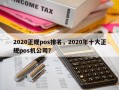 2020正规pos排名，2020年十大正规pos机公司？