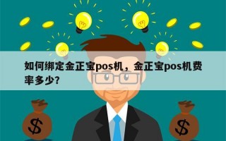 如何绑定金正宝pos机，金正宝pos机费率多少？